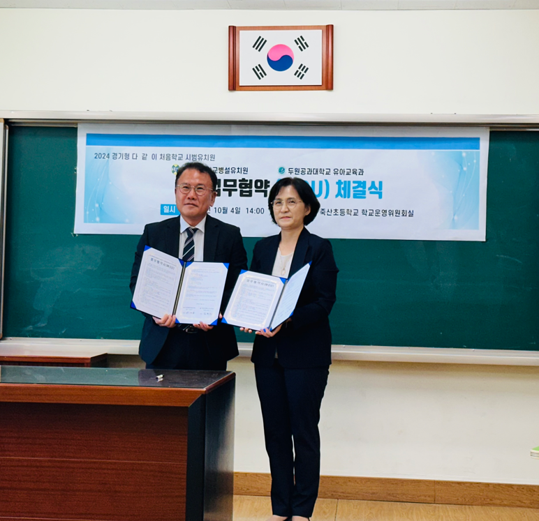 유아교육과- 죽산초등학교 병설 유치원, 산학협력 협약체결